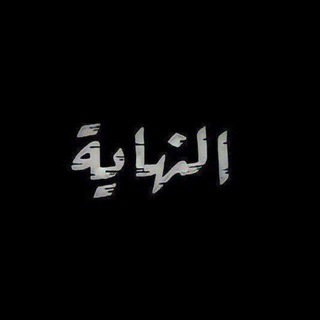Telegram channel الـنهَاية . logo