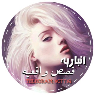لوگوی کانال تلگرام c77iq — قصص واقعيه روايات ✔ ( لــ بنت الانبار)