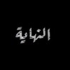 Telegram channel الـنهَاية . logo
