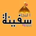 Telegram channel سفينة النــــجاة logo