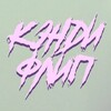 Логотип телеграм канала @c_flip — КЭНДИФЛИП