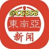 电报频道的标志 ca0000 — 东南亚新闻【吃瓜头条】🍉