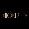 Логотип телеграм канала @cabaretshowru — Театр-кабаре «Номер 1»
