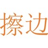 Logo of telegram channel cabian9 — 擦边诱惑福利