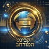 Logo of telegram channel cabinetnewss — הקבינט המורחב 24/7 🇮🇱