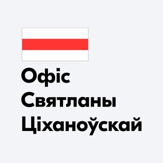 Логотип телеграм канала @cabinetst — Офис Светланы Тихановской