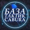 Логотип телеграм канала @cabura001 — ТАКТИКИ КАБУРА × БАЗА ТАКТИК МИНЫ 💣