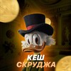 Логотип телеграм канала @cache_scrooge — КЕШ СКРУДЖА переходник