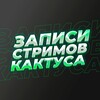 Логотип телеграм канала @cacto0ostreams — Записи стримов Кактуса