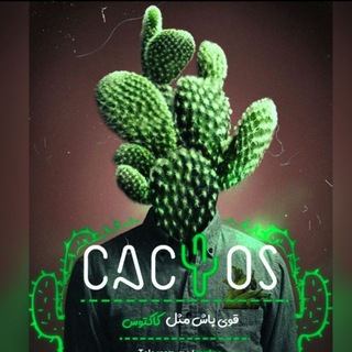 لوگوی کانال تلگرام cactos — محافظ کاکتوس🌵