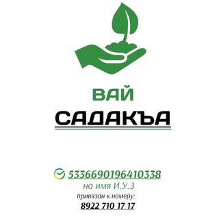 Логотип телеграм канала @cadaka90 — «ВАЙ САДАКЪА»