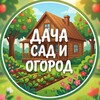 Логотип телеграм канала @cadiogorod1 — Дача|сад и огород