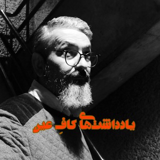 لوگوی کانال تلگرام caf_e_ein — یادداشت‌های کافِ عین 🇮🇷⌨