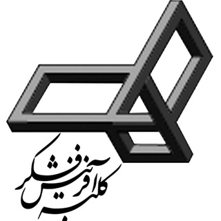 لوگوی کانال تلگرام cafco — کلبه آفرینش فکر