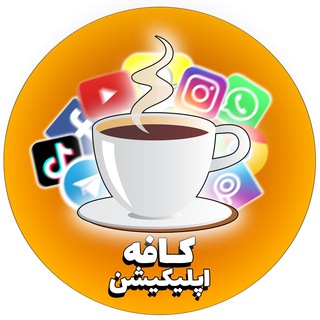 Telegram kanalining logotibi cafe_applications — 💥کافه اپلیکیشن💥
