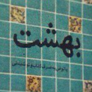 لوگوی کانال تلگرام cafe_beheshtt — *بهشت*