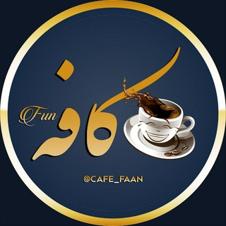 Logo saluran telegram cafe_faan — کافه فان😂