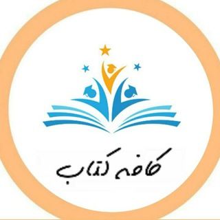 Logo saluran telegram cafe_keetaab — کافه کتاب دانشگاهی