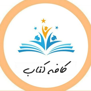 لوگوی کانال تلگرام cafe_keetaab — کافه کتاب دانشگاهی