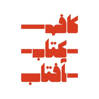 لوگوی کانال تلگرام cafe_ketab_aftab — کانال کافه کتاب آفتاب