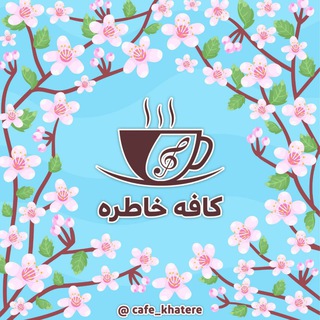 Logo saluran telegram cafe_khatere — 🎵 كافه خاطره ☘️