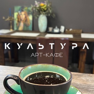 Логотип телеграм канала @cafe_kultura — Кафе «КУЛЬТУРА»