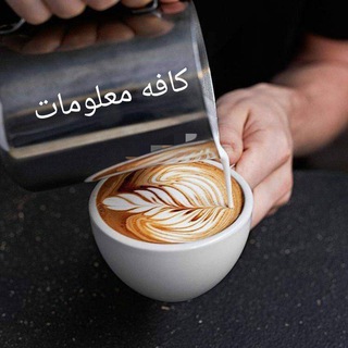 Logo saluran telegram cafe_malomat — کافه معلومات