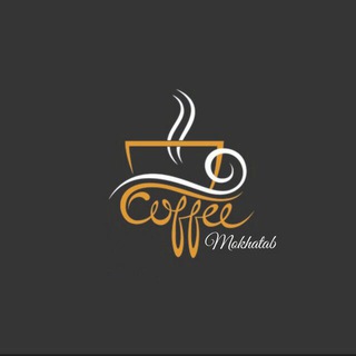 لوگوی کانال تلگرام cafe_mokhatab — [ کافه مخاطب ]