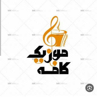 لوگوی کانال تلگرام cafe_music_3 — موزیک‌ ویدیو🎬🎶