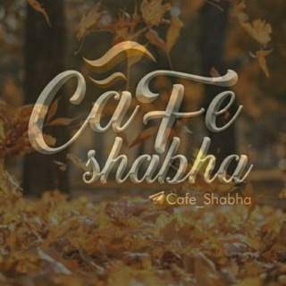 لوگوی کانال تلگرام cafe_shabha — کافِه شَب ها