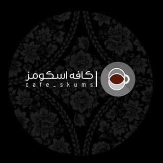 Logo saluran telegram cafe_skums — Café Skums🎓☕ | کافه اسکومز