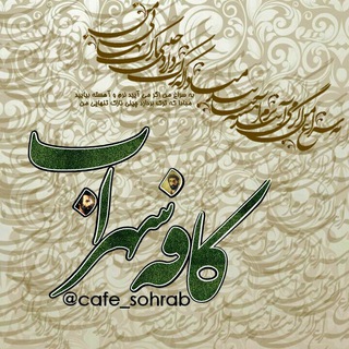 لوگوی کانال تلگرام cafe_sohrab — کافه سهراب