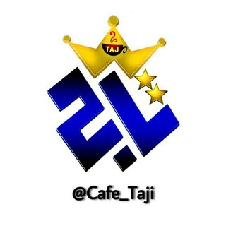 لوگوی کانال تلگرام cafe_taji — Cafe Taji | کافه تاجی