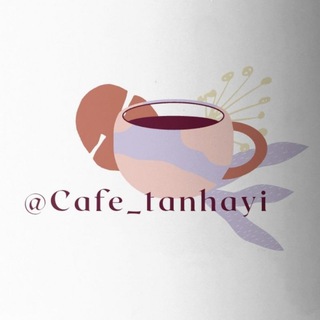 لوگوی کانال تلگرام cafe_tanhayi — ڪـافہ تنهــــــایی🍂🍁