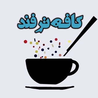 لوگوی کانال تلگرام cafe_tarfannd — کافه ترفند | موزیک ترند🎵