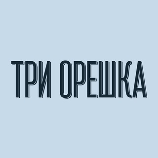 Логотип телеграм канала @cafe3oreshka — Кондитерская «Три Орешка»