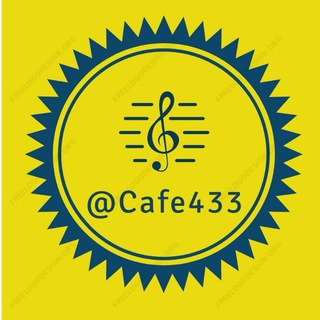 لوگوی کانال تلگرام cafe433 — کافه 433