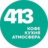 Логотип телеграм канала @cafe_413 — Кафе 413
