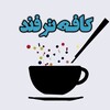 لوگوی کانال تلگرام cafe_tarfannd — کافه ترفند(موزیک)🎵