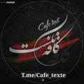 Logo saluran telegram cafe_texte — ☕️𝐂𝐚𝐟𝐞∆𝐭𝐞𝐱𝐭☕️