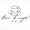 Логотип телеграм канала @cafe_vsevsad — Все в САДъ!