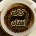Logo saluran telegram cafeafghan — ☆★کافه افغان★☆