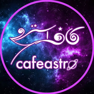 Логотип телеграм канала @cafeastro — Cafeastro