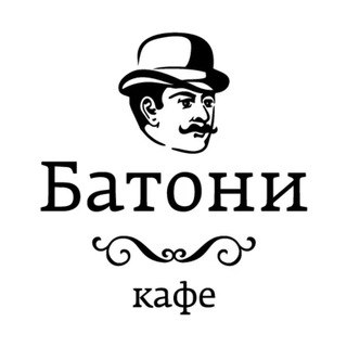 Логотип телеграм канала @cafebatoni — Кафе «Батони»