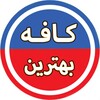 لوگوی کانال تلگرام cafebehtarin — کافه بهترین ♨️