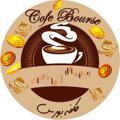 Logo saluran telegram cafebourseee — 🇮🇷معاملات شخصی کافه بورس🇮🇷
