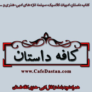 لوگوی کانال تلگرام cafedastanmag — کافه داستان