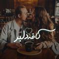 لوگوی کانال تلگرام cafedeibaar — CafeDeIbar♥️کافه دلبر