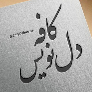 لوگوی کانال تلگرام cafedelneviss — [ کافه دل‌نویس ]