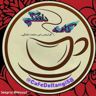 لوگوی کانال تلگرام cafedeltangi58 — کافه دلتنگی